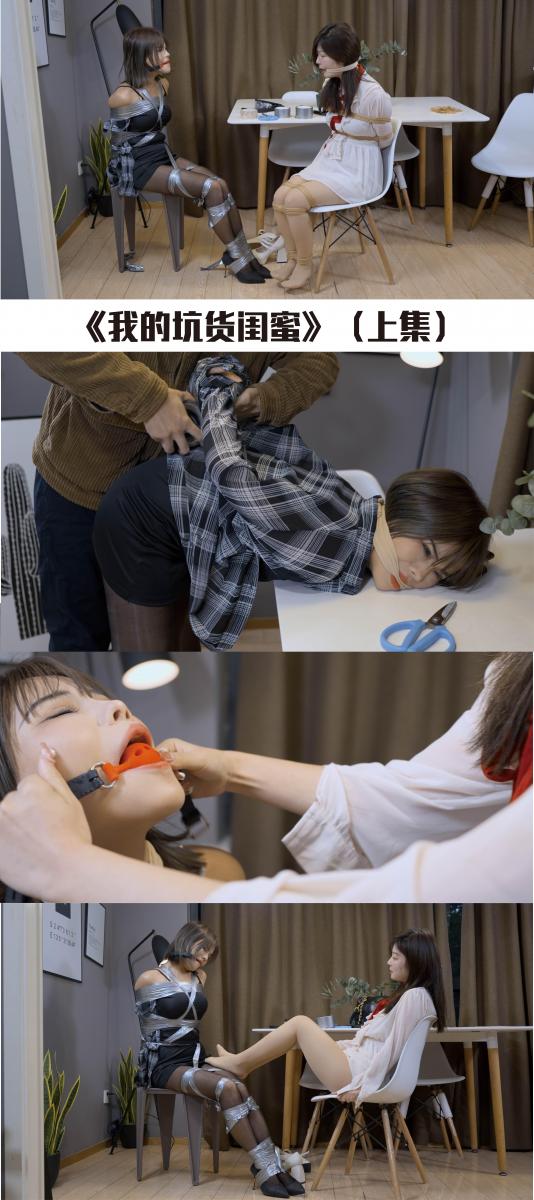 【红鲤鱼】《我的坑货闺蜜》（上集）坑货闺蜜不仅坑人，还把自己也坑了【解压密码：hongliyu】 【解压密码：hongliyu】需要解压两次。由于价格恢复了，所以后续放出的视频全都有4K50P的版本，可以欣赏一下高画质表现。<br>简单的老剧情了，绑匪进门绑了女主，女主闺蜜下班回来不仅不放开，还用胶布加固了，而劫匪在楼上看着这一切，最后闺蜜自己也被绑了<br><br>也开始在招新模特了，目前有四个新模特了，欢迎定制视频