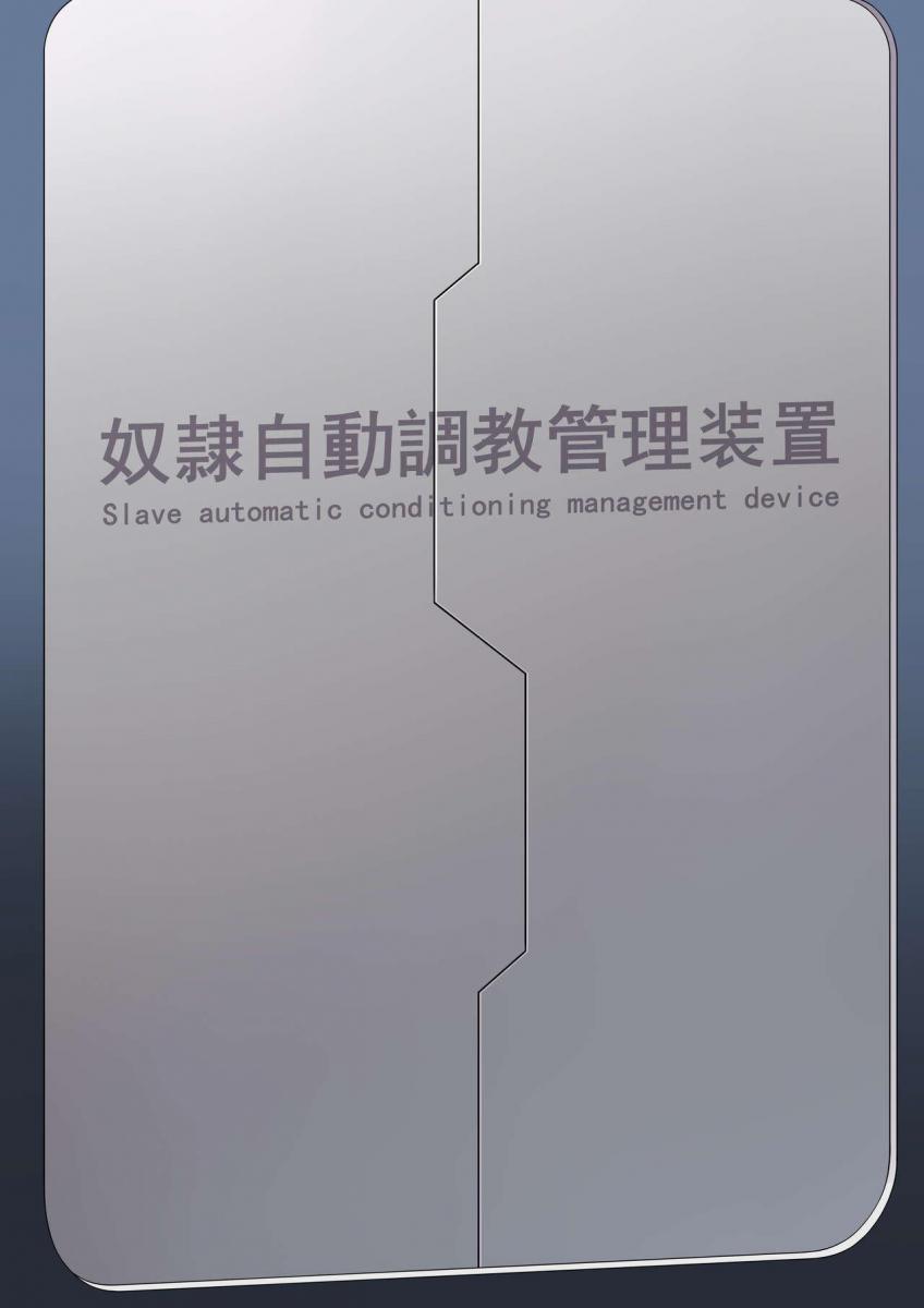 [火雞] 奴婢自動調教管理安裝 - 非常好看的 [ 剧情向]