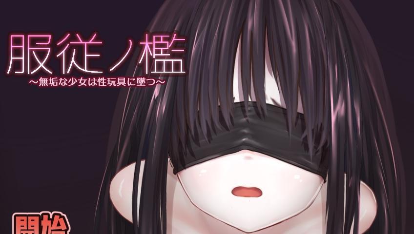 服従ノ檻～無垢な少女は性玩具に墜つ～ PC游戏<br>PC游戏<br>PC游戏<br><br>【游戏介绍】<br>在黑市拍卖中被拍下的少女是彻底xx的结果…。 <br>少女蹲在昏暗的房间中央。 她刚被黑市拍卖，作为宠物带到了新主人身边。 <br>不顾害怕得说不出话的少女，饲主马上开始了鬼畜的调教。<br>对尚不懂任何知识的无垢的她，反复进行着毫不留情的残酷责备。 她到底能否忍受住饲主的调教呢? <br>■在游戏内选择按钮，在喜欢的时机场景进行。<br>■根据Live2D，实时滑腻移动的2d动画能享受。<br>■准备4个不同的场景。在各个场景中享受各种各样的调教。<br><br>请不要在线解压<br>请不要在线解压<br>请不要在线解压<br>重要的事情说三遍<br>（ps：一般没有解压密码，如果有，默认是提取码）<br>（pss：下载完成后是后缀为.111的文件，需要右键点击重命名改后缀，将他改成.7z才可进行解压，如最后三张截图所示，中间那步点是）<br>（psss：下载完成后是多重压缩包，要多解压几次，如果不是，说明你下载过程中出问题了或者是压缩包损坏之类的，建议重新下载）<br><br>