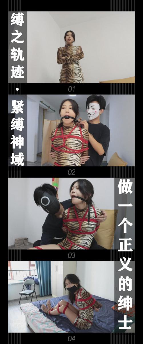 《缚之轨迹·紧缚神域 做一个正义的绅士》 《缚之轨迹·紧缚神域 做一个正义的绅士》小T定拍第二十弹<br><br>因为幕后boss拿晓雪做人质，侦探苏心然被迫进入了紧缚神域...（对剧情不清楚的小伙伴，可查看缚之轨迹系列第10集）<br>“进入游戏了，我怎么穿成这样了啊，真是的！”心然看着自己这一身虎纹紧身包臀裙，以及包裹双腿<br>的油亮丝袜和铆钉高跟鞋，如此性感的打扮让心然不好意思的起来，想来这应该是幕后boss的恶趣味！<br>现在的心然也是目前被困在游戏里的其他所有玩家的目标！只要能抓住她，就能退出游戏，但是心然现在要想办法找到boss！<br>而此时，阿萌误打误撞的发现了心然...<br><br>缚之轨迹新系列紧缚神域大结局上线！<br>本集出演<br>米娅饰演侦探苏心然（主演部分）<br>琪梦饰演游戏新手向导小琪<br>清岚饰演来KB体验店享受的舞玥<br>雨晨饰演女王美珍<br>佳怡饰演猫步轻俏红莲<br>恩可饰演羽魅<br>一含饰演夕灵<br>真的很喜欢米娅小姐姐！希望之后能继续合作！系列大结局了，不知不觉就整了这么多集出来，感谢喜欢的小伙伴一如既往的支持！剧情方面还是有很多不足，之后有机会继续拍会多加改进，请保持期待，哈哈哈哈！新系列剧本还没写好，之后一段时间会一些原创和单独剧情的视频，也希望大家多多支持！<br>本集内容同样充实，我们下个视频见！<br><br>同时回顾一下之前剧情，没有看过的感兴趣的小伙伴可以查看我的主页和列表<br>1，路家世代守护着神秘的宝物，经常有厉害的神偷尝试窃取，但是均以失败告终，这次前来挑战的是猫步轻俏的美女小姐姐们...<br>（对应猫步轻俏4集，当时还没有给角色命名，在后续视频会有角色名称）<br>2，路家的宝物没被偷走，但是却遭到神秘组织的袭击而丢失，路家委托侦探苏心然调查和找回宝物，<br>于此同时苏心然也接到了一个新的委托...<br>（对应缚之轨迹10集）<br>3，猫步轻俏的小姐姐们因为之前和路家的协议，接受了找回缚神宝物的委托，她们发现宝物现在在一位名叫阿萌的宅男家里...<br>（对应缚之轨迹·猫步轻俏5集，这次都安排上了角色名）<br><br>下载压缩包解压之后添加后缀.MP4即可观看<br>还有就是如果小伙伴遇到解压说文件损坏，请在解压的时候，找到其他，勾选保留损坏的文件再点确定，最后解压完成文件是存在没有损坏的，这是百度网盘下载之后的小bug