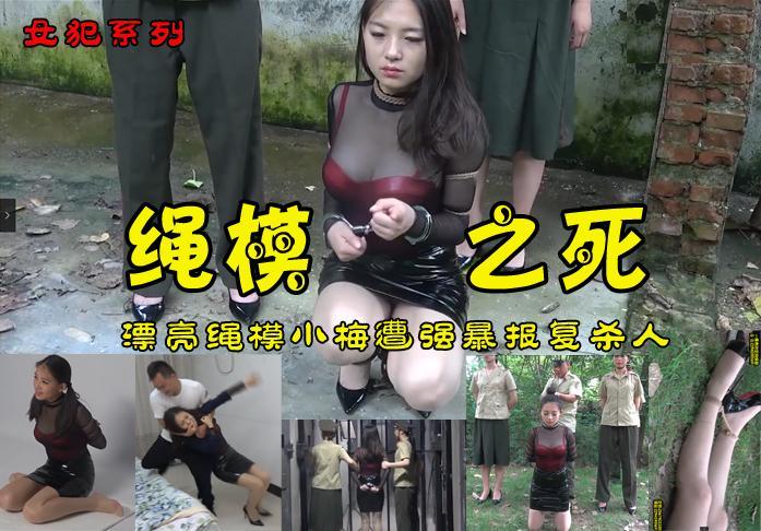 【绳模之死】年轻漂亮的绳模小梅家中遭强暴为报复使计谋将其杀害分割被女井擒拿入狱被绳之以法 解压格式：电脑下载后解压后为mp4格式，由于网盘和谐严重下载后压缩包需要解压两次，统一解压密码为ysyc<br>故事情节：【绳模之死】年轻漂亮的绳模小梅家中遭强暴为报复使计谋将其杀害分割被女井擒拿入狱被绳之以法......关注我更多优秀原创作品慢慢分享出来！<br>温馨提示：如果百度网盘链接失效请联系客服立刻重新上传链接！<br>定拍约拍：QQ2567402320   2294390169（链接失效客服）闲扯淡者勿加！！<br>