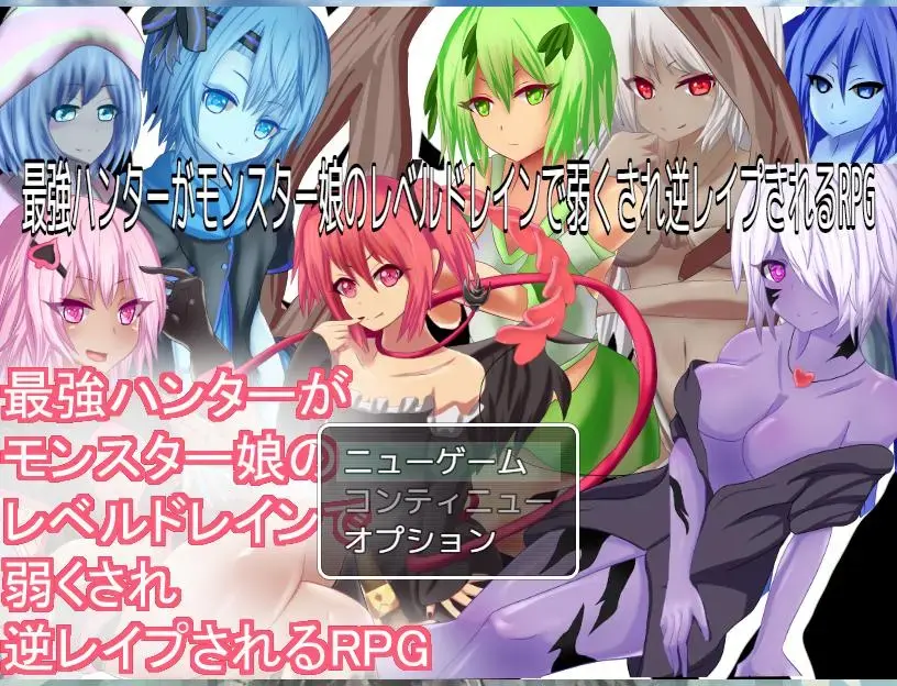 最強ハンターがモンスター娘のレベルドレインで弱くされ逆レイプされるRPG PC游戏<br>社团名:RR研究会<br>Lv99的最强猎人的主人公从某个以来挑战塔。<br><br>但是塔里住着怪物娘，等级被吸取了!<br><br>☆推荐给这样的人☆<br><br>·想被吸取等级!<br><br>·喜欢怪物娘!<br><br>·喜欢输!<br><br>·状态异常啦陷阱啦喜欢!<br><br>·屈辱才是至高无上的!<br><br>·厌倦了普通的RPG系统!<br><br>战斗中也想被逆强暴!<br><br>- - - system---<br><br>这个游戏是“从等级吸取与逃跑的阶段”和“一边被吸取等级一边战斗的阶段”的2个阶段攻略的方式。<br><br><br><br>“逃离等级吸取阶段”<br><br>进入塔后，敌人会靠近主人公。<br><br>如果被抓住的话逆强暴级倾覆!拼命逃跑吧!<br><br>被吸取得越多，就越难以逃脱，越来越虚弱。<br><br>无论如何也逃不掉的人，请确认产品版附件的攻略指南。<br><br>“战斗的阶段”<br><br>在这里，使用鼠标和敌人进行战斗。