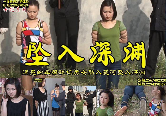 【坠入深渊】为了爱情身陷爱河的车模美女晓枫为男友捎带运输毒品被女井拘捕审查关押审讯宣判刑场 解压格式：电脑下载后解压后为mp4格式，由于网盘和谐严重下载后压缩包需要解压两次，统一解压密码为ysyc<br>故事情节：【坠入深渊】为了爱情身陷爱河的车模美女晓枫为男友捎带运输毒品被女井拘捕审查关押审讯宣判刑场......关注我更多优秀原创作品慢慢分享出来！<br>温馨提示：如果百度网盘链接失效请联系客服立刻重新上传链接！<br>定拍约拍：QQ2567402320   2294390169（链接失效客服）闲扯淡者勿加！！<br>