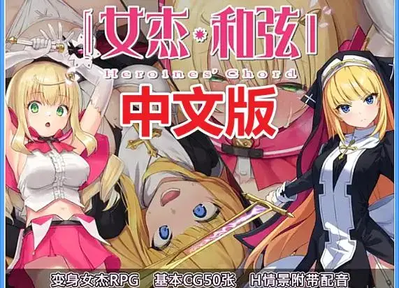 女杰 和弦 -Heroines' Chord- [中文汉化游戏] 游戏介绍：<br>战斗女杰们的存在，经过魔法少女与黑暗方舟的一战以及欧米西德的袭击变得广为人知。<br>多数民众会称赞她们，却也不乏厌恶她们的组织与对她们存有歹念的人。<br><br>就在这时，与女杰敌对的人共同出资，设立了对抗女杰佣兵部队的“反叛军”。<br>邪恶组织夏鲁达克与被妖魔支配着的企业葛罗德也是出资者的一员。<br><br>“反派军”在街头大肆破坏，试图引诱女杰。<br>面对拥有强大力量的敌人，女杰们齐心协力与其抗衡！<br>==================================<br><br>主要玩法：捆绑、触手、巫女等大量<br><br>==================================<br><br>(1)外层压缩是zip，内层压缩是7z，请自行修改。<br>如何使用：下载完了以后，请将word后缀改成zip后输入密码解压，后面会出现另外一个奇怪后缀的文件，请自己改成7z然后直接解压。<br>不会解压的请百度：如何解压文件；不会修改后缀的请百度：如何修改文件后缀。<br><br>(2)注意一下！！咱们这个是PC游戏，安卓不能玩！！<br><br>(3)游玩注意事项：如果遇到游戏不能运行，首先请注意游戏目录不能有中文名，其次请将系统改成日文或者下载Locale Emulator<br>教程：如何改成日文？请访问：https://moejj.com/ru-he-jiang-xi-tong-qu-yu-she-zhi-bian-geng-wei-ri-yu/<br><br>==================================<br>#我首页还有更多类似的游戏。喜欢恋物癖和捆绑要素游戏的小伙伴，可以来我主页看看别的~<br><span style='color:#b0b0b0;'>[隐藏文字，购买后可见]</span>