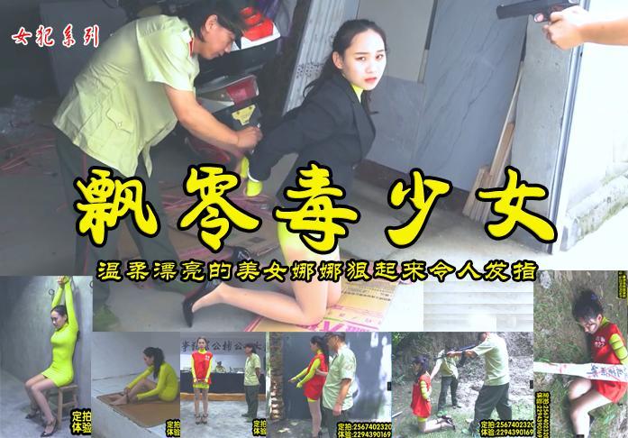 【飘零毒少女】温柔漂亮的娜娜故意杀人女犯被抓审判手铐脚镣捆绑上刑场 解压格式：电脑下载后解压后为mp4格式，由于网盘和谐严重下载后压缩包需要解压两次，统一解压密码为ysyc<br>故事情节：【飘零毒少女】温柔漂亮的娜娜故意杀人女犯被抓审判手铐脚镣捆绑上刑场......关注我更多优秀原创作品慢慢分享出来！<br>温馨提示：如果百度网盘链接失效请联系客服立刻重新上传链接！<br>定拍约拍：QQ2567402320   2294390169（链接失效客服）闲扯淡者勿加！！<br>