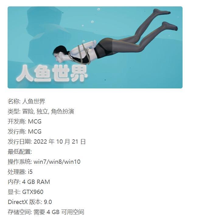 人鱼世界 不久的未来，气候变暖，冰川融化，地球仅存一块陆地也随之消失，地球进入海洋纪元。这一灾难性的变化使得人口锐减。人类为了延续文明开启了“人鱼计划”。一方面物理学家紧急研制出“浓缩氧气”，人体只需定期吸入后可长时间在水中自由行动，副作用是无法浮出水面呼吸自然空气。另一方面生物学家正在研究“人鱼基因”。试图改造出能在深海中呼吸的人类。玩家作为“人鱼计划”的一名执行者，体验主角在参与计划的过程中所发生的一系列故事。<br>· 一款奇幻的海底角色扮演冒险游戏<br>· 玩家通过任务的指引，操控主角海底潜水、搜索物品、营救人质、驾驶潜艇、追击敌人。<br>· 3D画面，第三人称，自由视角。<br>· 不同于一般的游戏，玩家不再是在陆地上移动，而需要学会如何在水底前进。<br>· 即使一动不动也会消耗氧气，玩家需要学会如何合理运用氧气，如何补充氧气。<br>· 玩家也可以在游戏中自由移动，观看珊瑚群、鱼群、鲨鱼、海底遗迹等等有趣而壮丽的画面。<br>· 深海中有着不同的气泡，它们能补给氧气、提供加速、陷入危险或者进入到另一个场景。<br>· 从一个场景到另一个场景需要通过海底通道，那里充满了速度与激情，玩家需要合理利用气泡的作用快速安全的通过。<br>· 游戏中还包含着惊心动魄的Boss战，玩家驾驶潜艇与Boss进行激烈的战斗。<br>· 有大量捆绑玩法，花式与种类齐全<br><span style='color:#b0b0b0;'>[隐藏文字，购买后可见]</span>