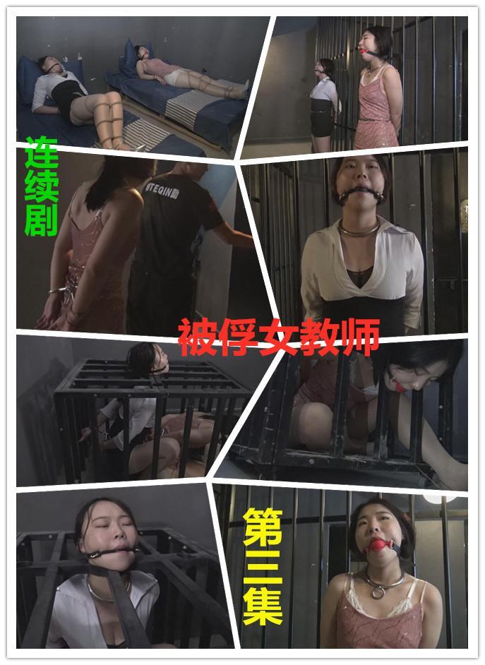 新片 四集连续剧《被俘女教师》 第三集  两个美女教师强制固定在笼子里，戴着口球一动不能动固定着，两女教师又被拉出来反铐在过道铁栏杆上 两个美女教师强制固定在笼子里，戴着口球一动不能动固定着，两女教师又被拉出来反铐在过道铁栏杆上，结局怎么样，请欣赏视频，下集更精彩QQ342642509