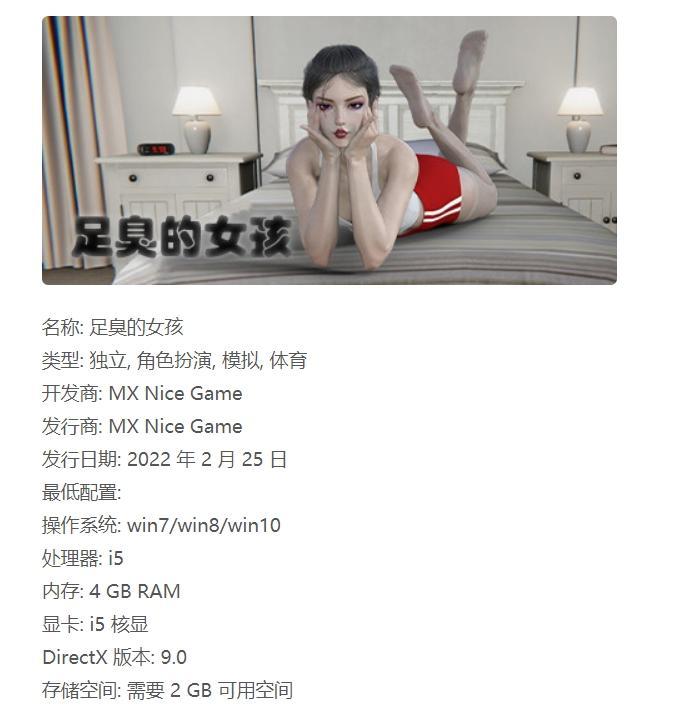足臭的女孩 女主角是一位喜欢运动的女孩，然而令人困扰的是，运动之后她脚上的丝袜会被汗水润湿，散发出独特的臭味。<br>· 在她的房间里有一些健身器材，玩家需要操控她运动。<br>· 运动之后，女孩的脚上的丝袜会变臭。<br>· 玩家可以通过组合不同的运动、鞋子、袜子制作出不同臭味的丝袜。<br>· 发臭的丝袜可以回收换取金币。<br>· 运动之后的臭脚可以在浴缸中清洗。<br>· 通过按摩道具可以恢复疲劳。<br><span style='color:#b0b0b0;'>[隐藏文字，购买后可见]</span>