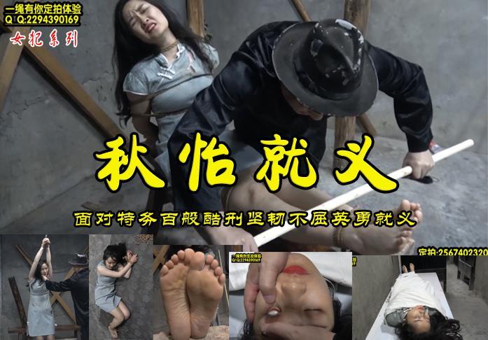 【秋怡就义】被特务汉奸老秃抓捕的小怡双手吊起吊打老虎凳折磨致死后又摆弄 解压格式：电脑下载后解压后为mp4格式，由于网盘和谐严重下载后压缩包需要解压两次，统一解压密码为ysyc<br>故事情节：【秋怡就义】被特务汉奸老秃抓捕的小怡双手吊起吊打老虎凳折磨致死后又摆弄........关注我更多优秀原创作品慢慢分享出来！<br>温馨提示：如果百度网盘链接失效请联系客服立刻重新上传链接！<br>定拍约拍：QQ2567402320   2294390169（链接失效客服）闲扯淡者勿加！！<br>