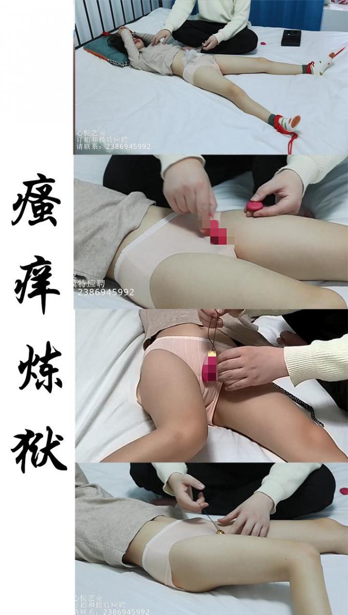 【心悦艺束】-可爱文文的瘙痒炼狱，绳子把文文的四肢拉开，再在[X_X]放上一颗喔喔喔~~的跳单。这下可好了，全身上下随意施为，不过我最喜欢的还是文文的小凶普，还是要努努力让她赶紧发育发育呀。 【心悦艺束】-可爱文文的瘙痒炼狱，绳子把文文的四肢拉开，再在[X_X]放上一颗喔喔喔~~的跳单。这下可好了，全身上下随意施为，不过我最喜欢的还是文文的小凶普，还是要努努力让她赶紧发育发育呀。<br>定拍，模特应聘，请加Q2386945992。海外用户请用Telegram：xybondage。或者联系邮箱：xybondage@qq.com<br>视频中的衣物，丝袜，道具有需要的也可联系我。<br>解压密码是：xyys