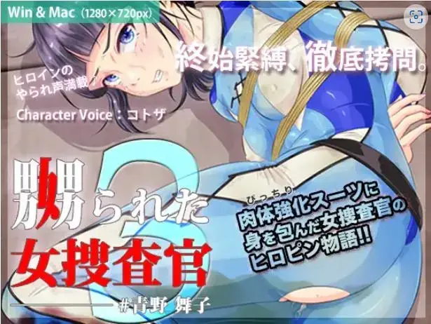 [BLACK★BASE] 嬲られた女捜査官 3 [游戏] #我首页还有更多类似的游戏。喜欢恋物癖和捆绑要素游戏的小伙伴，可以来我主页看看别的~<br>游戏介绍：<br>一个女主角的故事，从头到尾都是捆绑和彻底的折磨。<br>包括了很多恋物癖的场景!<br>包括许多喜欢女性被痛击的声音!<br><br>女主角 "橘 結衣花 "因调查一系列病毒式恐怖袭击而被捕。<br>女主人公 "青野舞子 "不满意 "立花 "的待遇，决定挺身而出。<br>但是幕后黑手却是，"志田警部"。<br>志田警部挥舞着他的权力，用武力折磨舞子，使她受到控制。<br>【我不会屈服于你们那扭曲的权力的！】<br><br>舞子的母亲结衣花是一个想要拯救舞子生命的女人。<br><br>舞子想拯救結衣花，而志田则试图掩盖气味。<br>舞子还能忍受多少？<br><br>这个系列的第三部作品是最适合这个标题的：<br>一个穿着紧身衣的女调查员被警察组织的上层彻底折磨。<br><br>虽然它是前一部作品的续集，但它的制作方式使其可以独立欣赏。<br>==================================<br><br>主要玩法：紧缚捆绑、紧身衣、口罩、气味、木马、倒吊水责、石抱、铁棍击打、内裤套头、电击等。<br><br>==================================<br><br>(1)外层压缩是zip，内层压缩是7z，请自行修改。<br>如何使用：下载完了以后，请将word后缀改成zip后输入密码解压，后面会出现另外一个奇怪后缀的文件，请自己改成7z然后直接解压。<br>不会解压的请百度：如何解压文件；不会修改后缀的请百度：如何修改文件后缀。<br><br>(2)注意一下！！咱们这个是PC游戏，安卓不能玩！！<br><br>(3)游玩注意事项：如果遇到游戏不能运行，首先请注意游戏目录不能有中文名，其次请将系统改成日文或者下载Locale Emulator<br>教程：如何改成日文？请访问：https://moejj.com/ru-he-jiang-xi-tong-qu-yu-she-zhi-bian-geng-wei-ri-yu/<br><br>==================================<br><br><span style='color:#b0b0b0;'>[隐藏文字，购买后可见]</span>