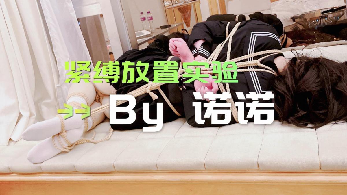 【伪娘诺诺】紧缚实验之放置逃脱测试（一） 本次紧缚实验是对受缚者独立放置于房间中后的逃脱能力进行测试，也是诺诺目前位置尝试过最长时间的独自放置，可以从窗户外面的天色看到天空渐渐从白色变成了黑色。自己一个人被留在房间里的那种未知恐惧，以及被完全暴露放在窗台的羞耻感，让诺诺在手脚完全发麻的状态下依旧奋力找寻一丝一毫逃脱的机会。原计划是想将连接手脚的绳子想办法解开，然后蹦跳着去房间里寻找剪刀解缚，不过这道绳子打了很多个安全结，再加上手已经完全麻木，导致迟迟无法解开，最后也是被回来的小伙伴逮个正着，最后就是一段惨无人道的tk惩罚，真的是要把诺诺挠哭了。<br><span style='color:#b0b0b0;'>[隐藏文字，购买后可见]</span>