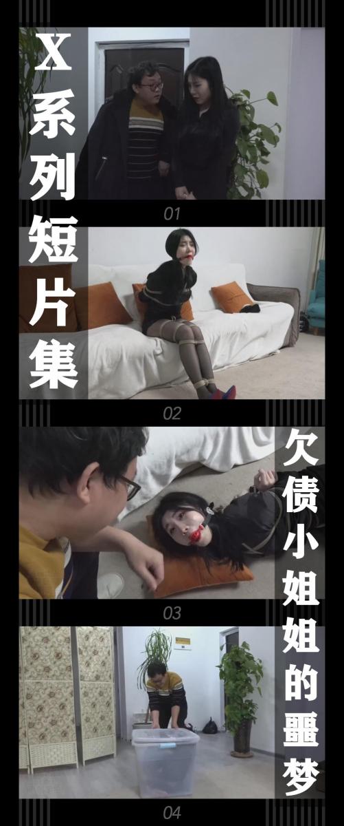 《X系列短片集·欠债小姐姐的噩梦》 《X系列短片集·欠债小姐姐的噩梦》小T定拍第二十一弹<br><br><span style='color:#b0b0b0;'>[隐藏文字，购买后可见]</span><br>小晗因为还不起借的网贷，准备跑路，却被上门收债的撞了个正着！<br>大哥把惊慌的小晗绑了起来，并且说可以让她快速还债！不过这都是噩梦的开始...<br><br>X系列短片集发布！（为什么叫X系列，因为没想好拍啥，但是在构思了只是不太完善，不过短片集跟之后的系列有一些联系，或许doge，哈哈哈哈！）<br>吴晗饰演小晗<br>吴晗的演技就不用说了，真的很棒，而且穿紧身的衣服身材也超级好！<br>同时把求生欲拉满，剧情纯属虚构，不对标现实人和事！<br>其他系列视频也请大家多多支持！可以查看我的主页和合集帖子，小伙伴可以点进去逛逛！<br><br>希望喜欢的小伙伴多多支持，关注，收藏！您的支持就是我更新的动力！<br>下载压缩包解压之后添加后缀.MP4即可观看<br>还有就是如果小伙伴遇到解压说文件损坏，请在解压的时候，找到其他，勾选保留损坏的文件再点确定，最后解压完成文件是存在没有损坏的，这是百度网盘下载之后的小bug<br><span style='color:#b0b0b0;'>[隐藏文字，购买后可见]</span>
