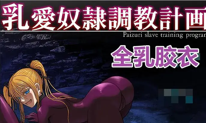 [喘葉の森] 乳愛奴隷調教計画 [游戏] #我首页还有更多类似的游戏。喜欢恋物癖和捆绑要素游戏的小伙伴，可以来我主页看看别的~<br><br>游戏介绍：<br>最初，她的罩杯周长只有90厘米--这是一个 "可怜的罩杯"。<br>虽然她有足够的素质，但她的体型对于一个乳爱奴隶来说太不合适了。<br>在这个标题中，女主人公的罩杯可以通过反复的 "丰胸治疗 "来增大。<br>提前训练，[X_X]肿胀，进一步训练。......<br>102厘米、121厘米、137厘米--甚至更多。<br>训练你的女主角成为一个宏伟的[X_X]奴隶。<br><br>本片中的所有训练场面都是在穿着连体乳胶的情况下进行的。<br>它的厚度为0.02毫米，具有极强的伸缩性，恰好适合受试者的身体，与皮肤紧密贴合，提高整个身体的灵敏度。<br>它还具有高度的防水性和保湿性，透气性为零。 不允许任何体液通过。<br>没有任何娱乐性的行为，如只撕咬局部或暴露[X_X]。<br>所有训练都是通过连体衣进行的。<br><br>==================================<br><br>主要玩法：乳胶衣、双人调教、jing液浴缸、机械。<br><br>==================================<br><br>(1)外层压缩是zip，内层压缩是7z，请自行修改。<br>如何使用：下载完了以后，请将word后缀改成zip后输入密码解压，后面会出现另外一个奇怪后缀的文件，请自己改成7z然后直接解压。<br>不会解压的请百度：如何解压文件；不会修改后缀的请百度：如何修改文件后缀。<br><br>(2)注意一下！！咱们这个是PC游戏，安卓不能玩！！<br><br>(3)游玩注意事项：如果遇到游戏不能运行，首先请注意游戏目录不能有中文名，其次请将系统改成日文或者下载Locale Emulator<br>教程：如何改成日文？请访问：https://moejj.com/ru-he-jiang-xi-tong-qu-yu-she-zhi-bian-geng-wei-ri-yu/<br><br>==================================<br><br><span style='color:#b0b0b0;'>[隐藏文字，购买后可见]</span>