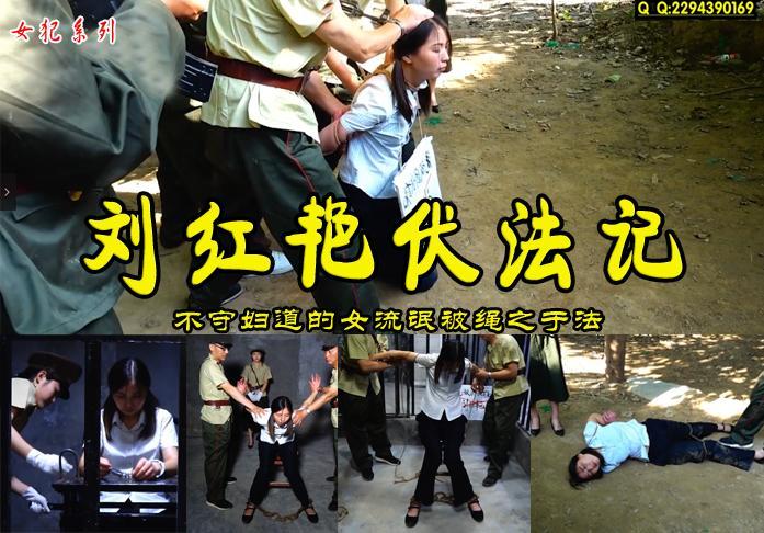 【刘红艳伏法记】不守妇道的红艳被井查依法逮捕关押审讯宣判五花大绑押赴刑场 解压格式：电脑下载后解压后为mp4格式，由于网盘和谐严重下载后压缩包需要解压两次，统一解压密码为ysyc<br>故事情节：【刘红艳伏法记】不守妇道的红艳被井查依法逮捕关押审讯宣判五花大绑押赴刑场........关注我更多优秀原创作品慢慢分享出来！<br>温馨提示：如果百度网盘链接失效请联系客服立刻重新上传链接！<br>定拍约拍：QQ2567402320   2294390169（链接失效客服）闲扯淡者勿加！！<br>