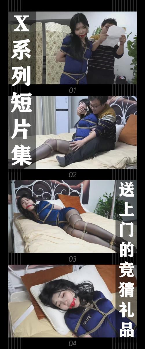 《X系列短片集·送上门的竞猜礼品》 《X系列短片集·送上门的竞猜礼品》小T定拍第二十一弹<br><br><span style='color:#b0b0b0;'>[隐藏文字，购买后可见]</span><br>老张在家看世界杯（怎么还是你这个眼镜！哈哈哈哈！）<br>结果来电告知之前竞猜的礼品到了，打开一看，赫然是被全身紧缚的小晗！<br>老张看着送上门的礼品，也是上下起手把玩起来！<br>这样看球不就更带劲儿了！<br><br>X系列短片集发布！（为什么叫X系列，因为没想好拍啥，但是在构思了只是不太完善，不过短片集跟之后的系列有一些联系，或许doge，哈哈哈哈！）<br>吴晗饰演小晗<br>吴晗的演技就不用说了，真的很棒，而且穿紧身的衣服身材也超级好！<br>同时把求生欲拉满，剧情纯属虚构，不对标现实人和事！<br>其他系列视频也请大家多多支持！可以查看我的主页和合集帖子，小伙伴可以点进去逛逛！<br><br>希望喜欢的小伙伴多多支持，关注，收藏！您的支持就是我更新的动力！<br>下载压缩包解压之后添加后缀.MP4即可观看<br>还有就是如果小伙伴遇到解压说文件损坏，请在解压的时候，找到其他，勾选保留损坏的文件再点确定，最后解压完成文件是存在没有损坏的，这是百度网盘下载之后的小bug<br><span style='color:#b0b0b0;'>[隐藏文字，购买后可见]</span>
