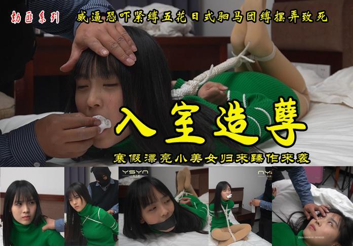 【入室造孽】王者归来：小仙女婷婷寒假回到家中遭到蒙面大汉入室行凶五花死捆驷马挣扎団缚摆弄被Q死 解压格式：电脑下载后解压后为mp4格式，由于网盘和谐严重下载后压缩包需要解压两次，统一解压密码为ysyc<br>故事情节：【入室造孽】王者归来：小仙女婷婷寒假回到家中遭到蒙面大汉入室行凶五花死捆驷马挣扎団缚摆弄婷婷设计想逃却被蒙面大汉拉回来Q死后又摆弄........关注我更多优秀原创作品慢慢分享出来！<br>温馨提示：如果百度网盘链接失效请联系客服立刻重新上传链接！<br>定拍约拍：QQ2567402320   2294390169（链接失效客服）闲扯淡者勿加！！<br>
