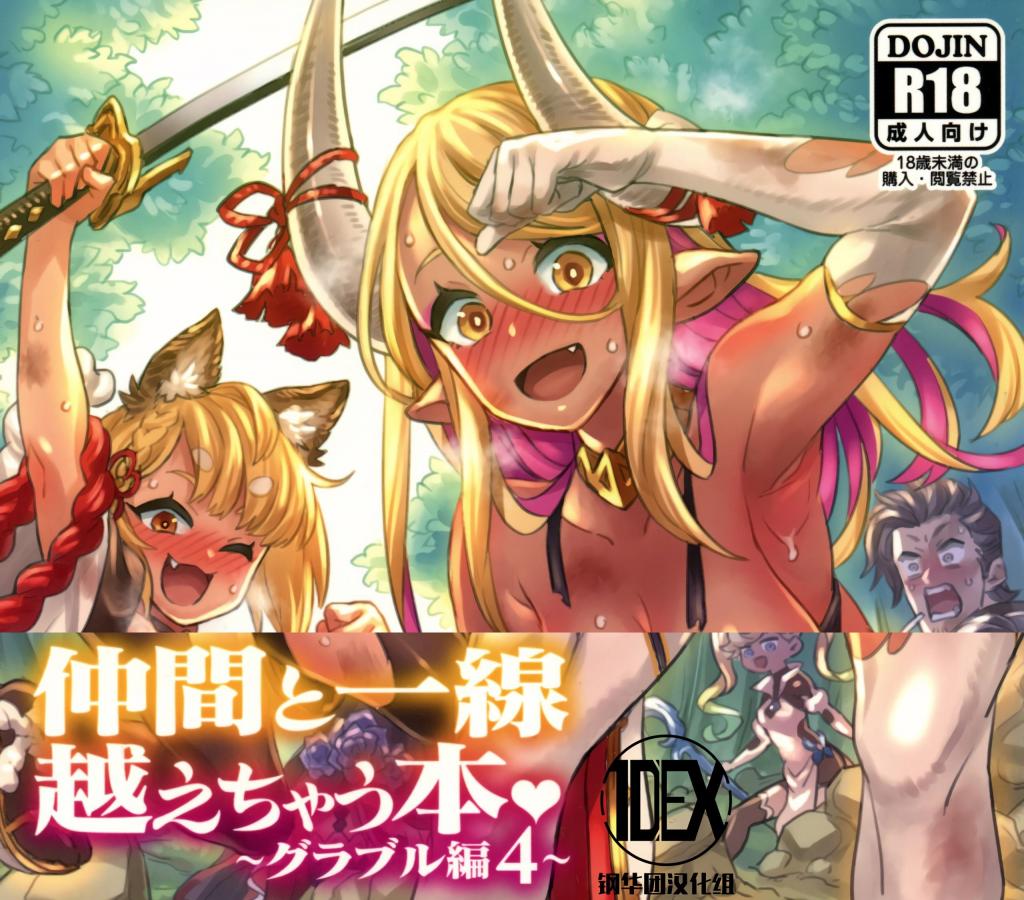 [中文]仲間と一線越えちゃう本　～グラブル編4～ - ミモネル  前三张为预览图
借助星晶兽的力量，女性团员们不自觉地陷入情欲之中，原本和平的骑空团瞬间陷入大恐慌！面对性欲旺盛、纷纷扑上来的女性们，团长根本无处可逃……这是一部描绘团长被极度淫荡的女主角们疯狂榨取的色情全彩漫画。