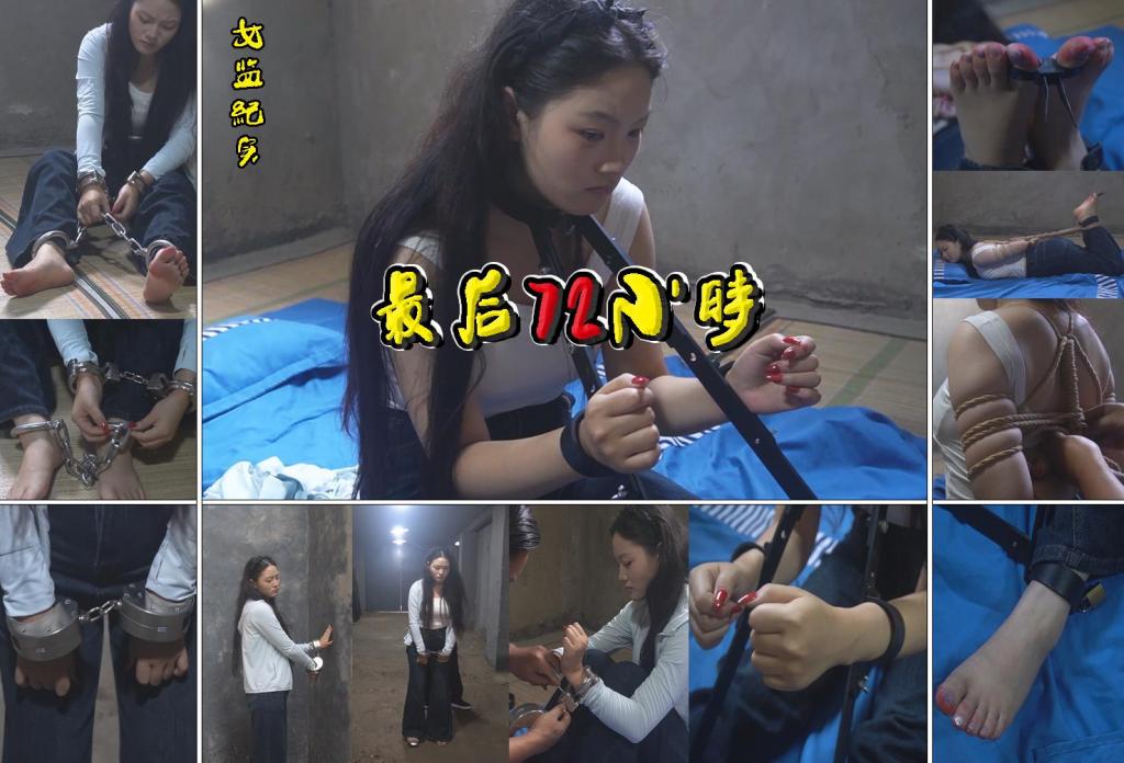 【最后72小时】一个要被执行注射死刑的漂亮女孩在女监最后72小时经历重拷放风金属架五花驷马紧敷脚趾扎带 解压格式：电脑下载后解压后为mp4格式，由于网盘和谐严重下载后压缩包需要解压两次，统一解压密码为ysyc<br>故事情节：【最后72小时】一个要被执行注射死刑的漂亮女孩在女监最后72小时经历重拷放风金属架五花驷马紧敷脚趾扎带……关注我更多优秀原创作品慢慢分享出来！<br>温馨提示：如果百度网盘链接失效请联系客服立刻重新上传链接！<br>定拍约拍：QQ：2567402320（定拍客服闲聊勿加）  2294390169（链接失效客服）有原味丝袜、闲扯淡者勿加、闲扯淡者勿加、闲扯淡者勿加！！<br>欢迎亲爱的新老朋友定拍约拍现场体验角色扮演模特服装道具千余平方室内场景摄像剪辑一站式服务！<br>