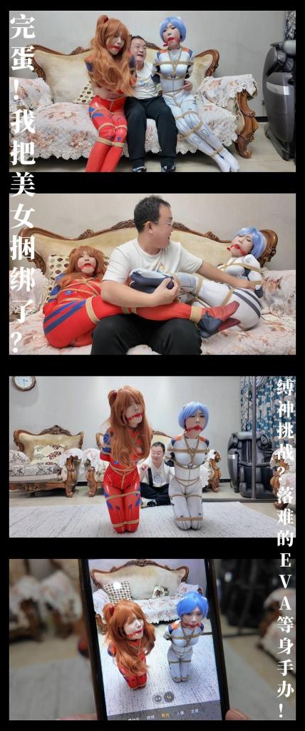 《完蛋！我把美女捆绑了？——缚神挑战？落难的EVA等身手办！》 《完蛋！我把美女捆绑了？——缚神挑战？落难的EVA等身手办！》<br><br>剧情纯属虚构，请勿搬运转载！支持原创定拍！维护小圈生态！<br>上传度娘网盘的文件都是先把视频去掉MP4后缀之后再进行压缩的，<br>请下载到电脑后添加后缀.MP4即可观看，不要在线解压，去掉后缀是为了减少被爆的概率<br>再补充一下，下载解压如果提示损坏，请右键点击解压文件，找到其他，勾选保留损坏的文件再点确定<br>有可能解压到最后还是会弹出提升文件损坏，不用管，确定关闭后，文件是会保留存在在文件夹中<br><br>剧情简介：<br>“什么？2.5关，还有零有整的？”<br>带着心中的疑问，你听着傲娇的系统讲述这次的规则，<br>但是什么能力都没赐予，就莫名奇妙的开始了，<br>而之后，两名正义的侦探出现在你的面前...<br><br>全新剧情系列《完蛋！我把美女捆绑了？》第七集发布！<br>本集为《缚神的挑战》与《完·美》系列的联动！<br>枫叶工作室合作定拍！2.7K画质呈现！（在线版画质稍低）<br>我直接放这里说！给足排名！<br>枫叶工作室这几次合作的拍摄都非常棒，最让想继续合作的点是，他们能很好的理解你的剧本意思！<br>同时在沟通方面也非常到位，会跟你做确认做反馈，合作下来体验是非常好的！<br>作品的质量我个人是非常满意的，看合作的次数就知道，这个系列完结之后，下个系列已经在沟通了！<br>灵感来源于一款第一人称视角真人模拟游戏《完蛋！我被美女包围了！》<br>本系列讲述了男主角“路和”加入了一家名为BD放松工作室的小公司，<br>在这里，“路和”与三位美女同事，<br>发生了一系列有关“捆绑放松”的有趣故事！<br>本集出演模特：<br>芷溪饰演叶小琪<br>柠琪饰演小琪的朋友何静<br>本集特色！！<br>芷溪柠琪两人绫波丽和明日香战斗服造型，我个人是非常满意的！<br>两人的表演上也是非常到位，表现出了侦探从一开始的沉着到被换装后的惊慌！<br>打屁股桥段的细节处理非常带感！对了，还有特写镜头特别给力！大家看了就知道，哈哈哈哈！<br>工作室刚刚已经评价过了，大家觉得好看可以找枫叶工作室定拍哦！<br>《缚神的挑战》第三集有调整，然后有一个新的系列在筹备当中，希望大家持续关注，冲5300关注！促销活动持续进行中！<br>现在真的有一小撮人在破坏这个圈子，做了防范措施，确实不得已而为之！不影响整体观看效果！<br><br>PS：希望大家多多支持原创定拍！您的支持就是我们定拍发布的动力！<br>同时把求生欲拉满，剧情纯属虚构，不对标现实人和事！只是小圈子自娱自乐观看！<br>其他系列视频也请大家多多支持！可以查看我的主页和合集帖子，小伙伴可以点进去逛逛！<br>下载压缩包解压之后添加后缀.MP4即可观看<br>还有就是如果小伙伴遇到解压说文件损坏，请在解压的时候，找到其他，勾选保留损坏的文件再点确定，最后解压完成文件是存在没有损坏的，这是百度网盘下载之后的小bug