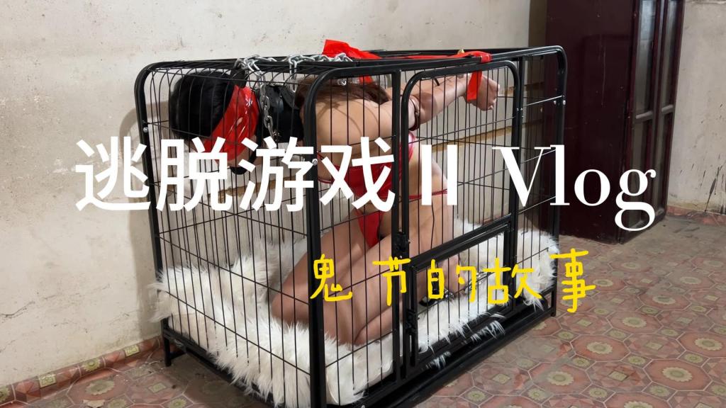 鬼节的故事——逃脱游戏Ⅱ 再标题党了一下，又是一年一度的七月十五，又是两小时精选作品，又是洋洋的逃脱游戏，这次进行的是一次更惊险更刺激的逃脱游戏，洋洋先是全副武装关在笼子里强制GC至瘫软，再出来换上性感的胶衣胶袜，上锁上枷，最最重要的，在关键部位放上关键的道具，继续影响洋洋的情绪神经，将钥匙放在一楼，就开始独自寻找钥匙，尝试开锁逃脱，最后再关进笼子，等待下一次调教，喜欢这类作品的同好欢迎合作，定拍qq：561515091 <span style='color:#b0b0b0;'>[隐藏文字，购买后可见]</span>