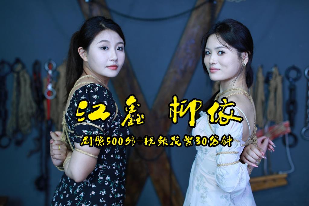 【江鑫柳依棚拍】剧照500张+视频30分钟两位颜值美女江鑫168厘米22岁柳依170厘米20岁被五花大绑直臂绑柱 解压格式：电脑下载后解压后为mp4格式，由于网盘和谐严重下载后压缩包需要解压两次，统一解压密码为ysyc<br>故事情节：【江鑫柳依棚拍】剧照500张 视频30分钟两位颜值美女江鑫168厘米22岁柳依170厘米20岁被五花大绑直臂绑柱.......关注我更多优秀原创作品慢慢分享出来！<br>温馨提示：如果百度网盘链接失效请联系客服立刻重新上传链接！<br>定拍约拍：QQ：2567402320（闲聊勿加）  2294390169（链接失效客服）原味丝袜闲扯淡者勿加！！<br>欢迎亲爱的新老朋友定拍约拍现场体验角色扮演模特服装道具千余平方室内场景摄像剪辑一站式服务！<br>