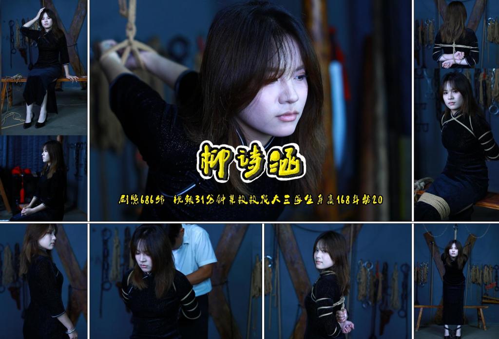 校花【柳诗涵】剧照686张+视频31分钟净身高168厘米年龄20岁本科大三在校生刑房手铐脚镣五花大绑后吊手 解压格式：电脑下载后解压后为mp4格式，由于网盘和谐严重下载后压缩包需要解压两次，统一解压密码为ysyc<br>故事情节：校花【柳诗涵】剧照686张 视频31分钟净身高168厘米年龄20岁本科大三在校生刑房五花后吊手，六百多张剧照是真漂亮欣赏过后说她是校花不知道还有反对的吗？.......关注我更多优秀原创作品慢慢分享出来！<br>温馨提示：如果百度网盘链接失效请联系客服立刻重新上传链接！<br>定拍约拍：QQ：2567402320（闲聊勿加）  2294390169（链接失效客服）原味丝袜闲扯淡者勿加！！<br>欢迎亲爱的新老朋友定拍约拍现场体验角色扮演模特服装道具千余平方室内场景摄像剪辑一站式服务！<br>