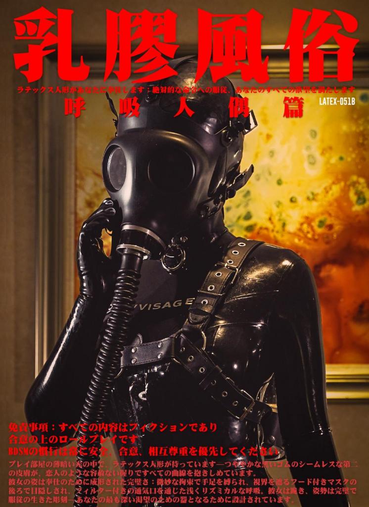 【闪闪工作室】乳胶风俗馆-呼吸人偶篇-乳胶人偶供您享乐- 免责声明：本期所有内容均为虚构且基于共识的角色扮演<br><br>事隔一周，我依旧对那位乳胶人偶念念不忘，满脑子都是她全身黑色亮光的身体，还有任意玩弄的口腔<br>今天我又去了那家会馆，再次预约了那位乳胶人偶<br>这次我把套餐换成呼吸设备，想看看她在制息状态下是如何为我服务的<br>照旧来到那个房间，乳胶人偶已经在客厅等我，与上次一样，她依旧穿着全身的亮黑乳胶衣，而头套换成了一个防毒面具<br>面具的呼吸管一直延伸到她的身后，连接在一个电控阀上，电控阀的另一端接着一个三通接头，分别接上了两个装着液体的负压瓶，桌子上摆放着一个遥控器<br>看了使用说明，这个电控阀能开启随机模式，使人偶随机获得闭气和通气时间，但即使在通气时间里她的呼吸依然要通过两个负压瓶，每一下呼吸会变得非常艰苦<br>打开了随机模式后，负压瓶的水声就会骤然停止，人偶就会痛苦的摇头和弓身，防毒面具的形状都被吸凹陷了<br>没想到，人偶被这种制息的控制下依旧尽责地为我服务，虽然气喘吁吁的，手里的活没有停下来过<br>我问人偶，除了手还有其他服务吗？人偶指指自己嘴巴<br>不一会，人偶便换上了一个可以[X_X]的防毒面具，她为我涂上润滑油，开始努力地为我服务<br>这时我感受到里面传来温度，看来她面具下的头套是开口的，我在接触她真实的口腔<br><br>【网盘文件先下载到电脑，解压得出的文件后续名html修改为zip，再解压一次】<br>【不要在网盘解压与播放】<br>解压密码：shanshan