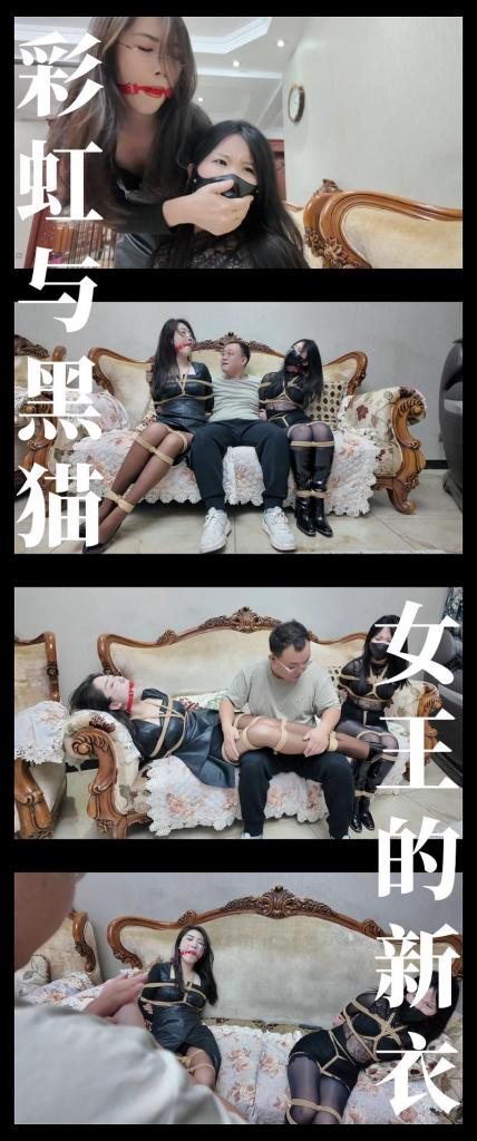 《彩虹与黑猫·新美人捕获·女王的新衣》 《彩虹与黑猫·新美人捕获·女王的新衣》<br><br>剧情纯属虚构，请勿搬运转载！支持原创定拍！维护小圈生态！<br>上传度娘网盘的文件都是先把视频去掉MP4后缀之后再进行压缩的，<br>请下载到电脑后添加后缀.MP4即可观看，不要在线解压，去掉后缀是为了减少被爆的概率<br>再补充一下，下载解压如果提示损坏，请右键点击解压文件，找到其他，勾选保留损坏的文件再点确定<br>有可能解压到最后还是会弹出提升文件损坏，不用管，确定关闭后，文件是会保留存在在文件夹中<br><br>剧情简介：<br>人来人往的飞凡集市上，有两道倩影吸引了众多的目光，<br>雨诺和凌梅，她们是集市的常客，圈内出名的女S组合，<br>一位是知性的绳艺术家，另一位则是火辣的傲娇女王！<br>两人跟慕名而来的粉丝交流着，<br>在阴暗的角落，一个把玩火柴的身影，<br>已经把她们锁定，正思考着捕获猎物的计划...<br><br>超全新剧情系列作品《彩虹与黑猫》第一集发布啦！<br>枫叶工作室合作定拍！2.7K画质呈现！（在线版画质稍低）<br>大家可以看到名字中有“新美人捕获”，我之前有拍过一个美人捕获系列！<br>坏人的目标已经越拓越宽，而这次又会有哪些类型的美女被捕获呢？<br>而彩虹和黑猫又是代指的什么呢？大家敬请期待！<br>本集出演模特：<br>雨诺饰演绳师型S雨诺<br>凌梅饰演tiao教型S凌梅<br>两位小姐姐也是出现在我定拍作品中的新面孔！表现相当不错！<br>雨诺超长美腿加上温柔娇哼，凌梅轻蔑态度女王范儿十足，被捆之后的反差感很爽！<br>枫叶工作室拍摄一如既往的好评！我已经在继续催后续剧集的拍摄了！<br>《完·美》系列十一会更新，内容特别充实！<br>现在真的有一小撮人在破坏这个圈子，做了防范措施，确实不得已而为之！不影响整体观看体验！<br><br>PS：希望大家多多支持原创定拍！您的支持就是我们定拍发布的动力！<br>同时把求生欲拉满，剧情纯属虚构，不对标现实人和事！只是小圈子自娱自乐观看！<br>其他系列视频也请大家多多支持！可以查看我的主页和合集帖子，小伙伴可以点进去逛逛！<br>下载压缩包解压之后添加后缀.MP4即可观看<br>还有就是如果小伙伴遇到解压说文件损坏，请在解压的时候，找到其他，勾选保留损坏的文件再点确定，最后解压完成文件是存在没有损坏的，这是百度网盘下载之后的小bug