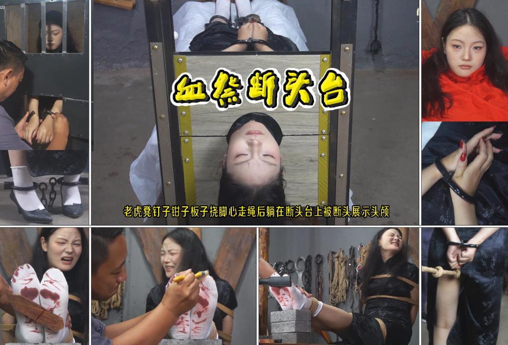 【血祭断头台】76号魔窟里的旗袍女孩经历老虎凳钉子钳子板子挠脚心走绳后躺在断头台上被断头展示头颅 解压格式：电脑下载后解压后为mp4格式，由于网盘和谐严重下载后压缩包需要解压两次，统一解压密码为ysyc<br>故事情节：【血祭断头台】关押在76号魔窟里坚强的黑旗袍女孩经历特务刑房刑具老虎凳钉子钳子板子挠脚心走绳后视死如归躺在断头台上被断头展示头颅……关注我更多优秀原创作品慢慢分享出来！<br>温馨提示：如果百度网盘链接失效请联系客服立刻重新上传链接！<br>定拍约拍：QQ：2567402320（定拍客服闲聊勿加）  2294390169（链接失效客服）有原味丝袜、闲扯淡者勿加、闲扯淡者勿加、闲扯淡者勿加！！<br>欢迎亲爱的新老朋友定拍约拍现场体验角色扮演模特服装道具千余平方室内场景摄像剪辑一站式服务！<br>