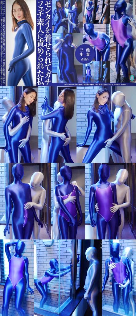 2025-09-P 9月【Pro】プラン以上限定動画 『ゼンタイを着せられてガチフェチ素人に責められた私　三池小春』 这部拍的特别具有艺术性，是很值得拿来收藏的。<br>从女主的身材颜值，到女主的演技表现力，到zentai的材质，到光线的质量，到玻璃天井包含的半户外元素，一一都是可圈可点。<br><br><br><br>剧情介绍：<br><br>女主先是露脸zentai，被男主丝滑的抚摸挑逗，表情从抗拒到逐渐享受上头开始发情。<br>随后拿戴上zentai头套进入全包模式，男主出泳衣，拉裆把女主玩到糕潮。<br>紧接着把女主推进酒店的玻璃天井里，利用连体泳衣的弹性在女主裆部固定眺蛋并开启，再把女主关在天井里强高play不让她出来。<br><br>女主在小天透明玻璃井里享受着一轮一轮的糕潮，一边身体颤抖一边舒服的呻吟着。<br>“ 那个讨厌的家伙正在天井外，透过玻璃盯着我发情糕潮！”<br>“ 万一被楼上的住客发现，天井里有一个全身包裹着丝滑织物的淫荡女人，现在正在呻吟着全身抽搐享受糕潮，他们会怎么想我？”<br>想到这里，女主顿时觉得超级羞耻，残存的理智让她敲打着门窗，祈求男主放他出去。<br><br>可是男主怎么会放过她？<br>男主也翻窗进入玻璃天井，从后面仅仅揽住女主，揉搓着她的裆部和熊部。<br>肉体上的多重刺激，和心理上的羞耻感相互冲撞着。<br><br>终于在某一个瞬间，女主彻底觉悟，开始享受反差感带来的刺激。<br>“ 呜呜呜好爽！简直爽翻了！当个zentai淫娃简直太棒了！”<br>“ 让我伸展开身体，尽情呻吟抽搐颤抖吧！”<br>“ 楼上的住客们，你们有发现吗？楼下天井里，有个全身包裹丝滑光泽的淫荡女人，正沦陷在无穷无尽的糕潮里呢！”<br><br><span style='color:#b0b0b0;'>[隐藏文字，购买后可见]</span>