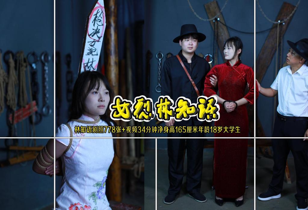 女烈【林知语】剧照778张+视频34分钟净身高165厘米年龄18岁大学生手铐脚镣吊手十字架五花大绑生死牌 解压格式：电脑下载后解压后为mp4格式，由于网盘和谐严重下载后压缩包需要解压两次，统一解压密码为ysyc<br>故事情节：女烈【林知语】剧照778张 视频34分钟净身高165厘米年龄18岁大学生手铐脚镣吊手十字架五花大绑生死牌.......关注我更多优秀原创作品慢慢分享出来！<br>温馨提示：如果百度网盘链接失效请联系客服立刻重新上传链接！<br>定拍约拍：QQ：2567402320（闲聊勿加）  2294390169（链接失效客服）原味丝袜闲扯淡者勿加！！<br>欢迎亲爱的新老朋友定拍约拍现场体验角色扮演模特服装道具千余平方室内场景摄像剪辑一站式服务！<br>