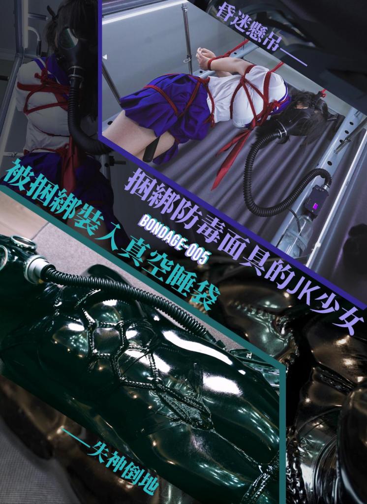 【闪闪工作室】-无法呼吸的JK少女-捆绑+防毒面具+负压瓶+真空睡袋+呼吸袋-极限失神挣扎过度摔下沙发- JK 捆绑真的戳，真空 捆绑真的涩<br><br>继续锻炼我不太熟练的绳子，也锻炼时雨不太熟练的后手直臂，而这次还打算直臂吊起<br>把震动玩家绑在了时雨的下半身，全程将会被刺激着<br>JK 防毒面具呼控是我刚入圈时的标配，是刻在DNA里的性癖<br>三根绳子分别吊住了时雨的手，背，头，她在俯身的状态下接受着防毒面具连接电控阀和负压瓶的控制<br>看着眼前柔弱无助的JK少女，我的手也更黑了，比上次的闭气时间刚长，时长甚至令时雨崩溃，疯狂摇头跺脚表示不满和难受，面具都被吸变形了，放置负压瓶的架子被她扯倒了好几次<br>这次的时雨确实十分可怜，被反吊着双手逐渐发麻，呼控一波接一波，运气也不好，随机模式的闭气时长比通气时长多得多，好几次闭气几十秒后通气一秒就再次闭气了<br>负压瓶里的水声代表着贪婪的呼吸声<br>最后不知道是震动的刺激还是呼控的折磨，时雨体力耗尽，双脚发软任凭绳索悬吊着<br><br>用乳胶的吸附勾勒出绳子的轮廓也是我的爱好，这次就用了乳胶真空睡袋<br>先在时雨的果体上绑了菱缚，绳子马上挤出了时雨的胸型，十分吸引，双腿也捆上了几道，就这样硬塞进了真空睡袋<br>随着空气的抽走，黑色的亮光乳胶表面出现了身体和麻绳的轮廓，越来越清晰，但又隔着一层似有似无的乳胶<br>时雨的下身还有一个穿戴式的玩具，在绳子和乳胶的压迫下十分紧致，让她不断娇喘着<br>在抽紧睡袋后，时雨的状态十分享受，我问她是否喜欢乳胶睡袋，她点点头，我才想起这是她第一次体验乳胶睡袋<br>我把玩具的震动调大，同时也给时雨戴上了一个连接呼吸袋的防毒面具<br>看着她越来越难受，我依然无动于衷，直到时雨不断乱动和翻身，身子把呼吸袋压住了，把自己憋得不行了，我才出手把呼吸袋摆放好<br>但摆好不久后，时雨的极限状态马上出现了，本来不爱挣扎的她如今疯狂弹跳蹬腿，好像想把乳胶睡袋蹬破逃出去<br>结果挣扎过度，把沙发蹬坏了，沙发的脚垫被蹬开了，令时雨摔倒在地<br>后来时雨说，在摔下沙发前已经失去了意识，摔下沙发之后反而醒过来了<br><br>【网盘文件先下载到电脑，解压得出的文件后续名html修改为zip，再解压一次】<br>【不要在网盘解压与播放】<br>解压密码：shanshan