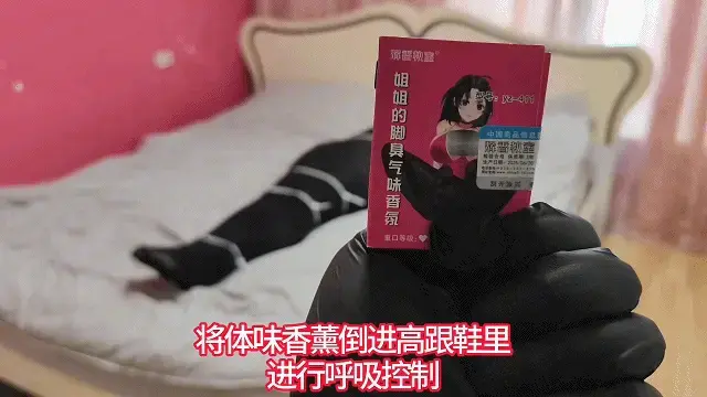 【黔山】丝袜木乃伊全包放置+扎带/强制闻臭鞋，那酸爽！ QQ：3191986977。坐标贵州凯里，长期招女M，待遇优厚。欢迎云南/四川/广西/湖南周边的妹子前来！男M/CD也可以来体验。客人自己带来的少女体味香薰，一直吵着要让我给他用上。盖子一打开，满屋子的臭味，我也被臭晕啦！