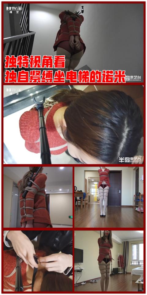 【半岛束艺台】YT473 从独特视角看独自紧缚坐电梯的诺米 独自乘电梯这种伎俩，台长虽然以前对葡萄用过，但无法跟踪拍摄，略有遗憾，所以这一次台长灵机一动，将小型摄像机固定在诺米身上，全程跟踪拍摄，这个视角还是很有意思的。★★★注：本台所有压缩包解压密码均为：BDTV【半岛束艺台】烟台绳艺原创工作室(小作坊)，全宇宙范围诚邀绳模(烟台、威海、济南、青岛等高铁直达城市优先)，不做精品只做生活，用镜头记录最真实的绳艺，纯净捆绑，健康游戏！为每一个热爱捆绑的朋友展示最纯粹的绳艺，为每一个客户用心打造属于您的专属作品。应聘、约拍、定拍请垂询QQ2245148409/微信peninsulastudio或扫描微信二维码，业务洽谈秒回，闲聊看心情，色情勿扰。点击欣赏更多(More Clips)<br>