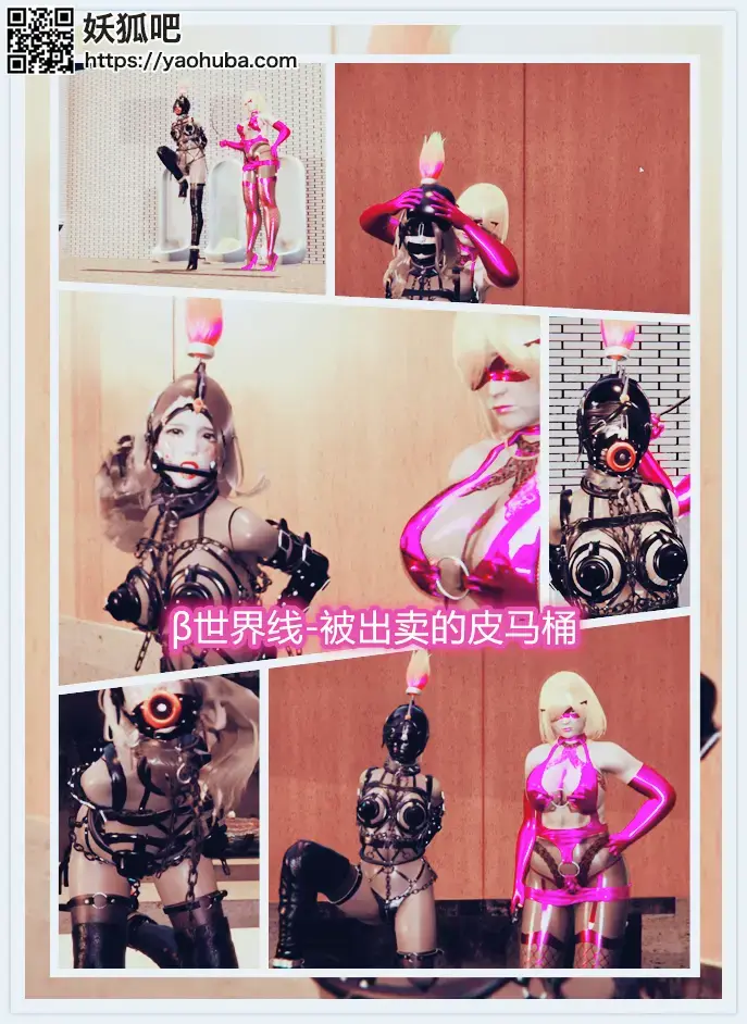 不建议购买 3D动画 有剧情 全新动作 β世界线 被出卖的皮马桶 赵雪番外故事 简简单单的小故事，希望大家喜欢~<br><br>牛总，你好呀。想上厕所吗<br>我们有一件礼物要给您看一下<br>这个奴隶是不是有点熟悉的感觉呢？通知外勤人员把皮马桶清理一下，一会带到我的别墅里来，<br>牛总这边请哦  来。 你把它的头套和脸上的丝袜摘了，给牛总好好看看<br>哈哈，这位美丽的女士您还认识吗。这位就是您派过来的卧底赵雪啊。您以后谈生意还是要守规矩。你派来的间谍杀了我的丈夫，这样的行为完全超过了我们的行业底线，所以我们根据董事会的决定 制定了皮具女奴计划   皮马桶<br>这个皮马桶您可以带走，不过需要支付5000万金。<br>她嘴上的黑胶皮头套是特制的价值50万元，皮具都是特别定制的<br>。黑胶皮贞操带侍奉孔连体丝袜价格也非常的高。<br>现在由我老公的妹妹专门训练她 我们用了很多最羞辱的方式让她屈服<br><br>比如放在恶臭的厕所里地板通电，鞭打训练 马步<br><br>抽耳光<br><br>装在马桶拘束器具里给我们提供方便<br><br>来把头套和丝袜戴起来吧，哈哈，你好好看看<br>把哪个美丽的小脸蛋作为脚，套上她自己穿的黑色丝袜。穿上皮鞋<br>就是你看到的这个黑的发亮的头套<br>身体全部穿上丝袜，眼睛没有开孔，不需要看东西，全部固定锁死，用最羞辱的方法，罚她在这里做侍奉皮马桶。<br>这样说您是不肯赎走她咯，那她就归我所有了哦，而且我们会保留对这件事情的追究权利，您再好好想想。你看皮马桶都给你磕头了 来 你把它的头套摘了 带好侍奉孔 让牛总再好好想想<br>真是一个绝情的男人，这样的话我还是把它收下来，当自己的家具吧，虽然派不上什么用处，但是做个鞋架或者是发泄用的玩具还是可以的<br>那您就先走吧，今天没有其他的事情了。