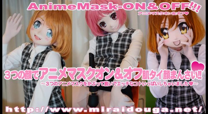 3つの顔でアニメマスクオン＆オフ肌タイ顔まんさい!!❤︎ 3つの顔でアニメマスクオン＆オフ肌タイ顔まんさい!!❤︎<br><span style='color:#b0b0b0;'>[隐藏文字，购买后可见]</span><br>３つの，アニメマスクで，マスクオフ，マスクオン！マスクオンオフ、肌タイ顔大好きな方には、特にオススメ！
