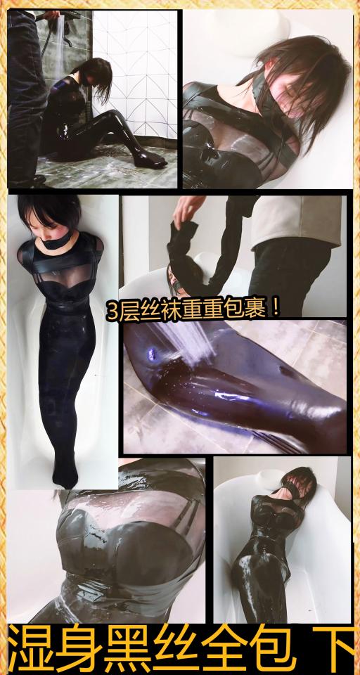 king定拍《诱惑湿身黑丝全包衣 下》3层黑丝包裹美女！美女被丝袜层层包裹被冲水玩弄娇躯！精彩升级不要错过! 美女被黑丝套完全包裹,美女被包裹成丝袜茧,被男人用水冲美女敏感部位.