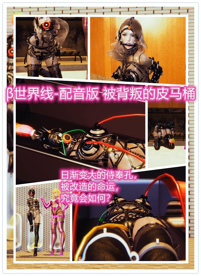 真人配音极度诱惑+3D动画 β世界线 被出卖的皮马桶 色气主播配音 不容错过 晓声工作室 之前购买过的同学加3100644743 换取哦！ <br><br>我们已经查到了她所有的资料 现在工作人员已经把她所有的证件全部都注销了 <br>房屋也变卖了 用作给这个皮马桶调教购买的皮具装备<br>她的存款也全部充作sm道具的装备。还有你之前留下的求救资料我们全部都换作了BDSM用品的广告。<br>所以您是找不到她的。<br><br><br>牛总，你好呀。想上厕所吗 好臭啊这个厕所。。<br>在签合同之前，我们有一件礼物要给您看一下<br>这个奴隶是不是有点熟悉的感觉呢？通知外勤人员把皮马桶清理一下，一会带到我的别墅里来，<br>牛总这边请哦  来。 你把它的头套和脸上的丝袜摘了，给牛总好好看看<br>哈哈，这位美丽的女士您还认识吗。这位就是您派过来的卧底赵雪啊。您以后谈生意还是要守规矩。你派来的间谍杀了我的丈夫，这样的行为完全超过了我们的行业底线，所以我们根据董事会的决定 制定了皮具女奴计划   皮马桶<br>这个皮马桶您可以带走，不过需要支付5000万金。<br>她脸上的黑胶皮头套是特制的价值50万元，皮具都是特别定制的<br>。黑胶皮贞操带侍奉孔连体丝袜价格也非常的高。<br>现在由我老公的妹妹专门训练她 我们用了很多最羞辱的方式让她屈服<br><br>1.比如放在恶臭的厕所里地板通电，鞭打训练 马步<br>快点 你这头母猪，不想被电击的话就把脚抬到最高<br><br>2.抽耳光 <br>小脸挺黑啊，看来需要好好尝尝耳光的滋味儿。<br><br>3.装在马桶拘束器具里给我们提供方便<br><br><br>来把头套和丝袜戴起来吧，哈哈，你好好看看<br>把哪个美丽的小脸蛋作为脚，套上她自己穿的黑色丝袜。穿上在脸上的皮鞋<br>就是你看到的这个黑的发亮的头套<br>身体全部穿上丝袜，眼睛没有开孔，不需要看东西，全部固定锁死，用最羞辱的方法，罚她在这里做侍奉皮马桶<br><br>这样说您是不肯赎走她咯，那她就归我所有了哦，而且我们会保留对这件事情的追究权利，您再好好想想。你看皮马桶都给你磕头了 来 你把它的头套摘了 带好侍奉孔 让牛总再好好想想<br>真是一个绝情的男人，这样的话我还是把它收下来，当自己的家具吧，虽然派不上什么用处，但是做个鞋架或者是发泄用的玩具还是可以的，这样也是挺有趣的。<br>那您就先走吧，今天没有其他的事情了。我们的合同希望您尽快签署！<br><br>女奴音<br>我是女奴032号<br>我是黑丝皮马桶  <br>就是黑色丝袜全包皮具全部拘束的马桶女奴<br>现在自愿变成皮具马桶 <br>黑丝高跟永久捆绑<br>穿着羞辱黑色丝袜 <br>脱不下的19公分高跟长靴  <br>黑色极限束缚套装 <br>包括黑色单手套<br>黑色极限拘束衣<br>带着皮具皮带<br>绑着铁链 <br>带着黑胶皮贞操带<br>带着黑胶皮头套 <br>带着马桶口塞<br>口部改造作为大家的侍奉孔<br>之后会被肉体改造作为完全的拘束马桶奴隶<br>请狠狠的蹂躏我  我是大家的皮具马桶