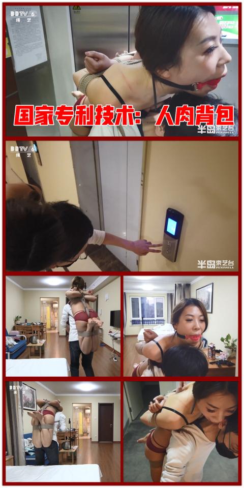 【半岛束艺台】YT474 国家专利技术：人肉背包（口水流我一脖子） 本台核心技术：人肉背包。这个想法在我脑子里转了很久，今天终于得以实施并获得成功，以后将逐步完善此项技术，为大家带来更多诡异的造型。<br>就这样背着诺米去楼道里转悠了一圈，乘了两次电梯，口水流我一脖子......★★★注：本台所有压缩包解压密码均为：BDTV【半岛束艺台】烟台绳艺原创工作室(小作坊)，全宇宙范围诚邀绳模(烟台、威海、济南、青岛等高铁直达城市优先)，不做精品只做生活，用镜头记录最真实的绳艺，纯净捆绑，健康游戏！为每一个热爱捆绑的朋友展示最纯粹的绳艺，为每一个客户用心打造属于您的专属作品。应聘、约拍、定拍请垂询QQ2245148409/微信peninsulastudio或扫描微信二维码，业务洽谈秒回，闲聊看心情，色情勿扰。点击欣赏更多(More Clips)