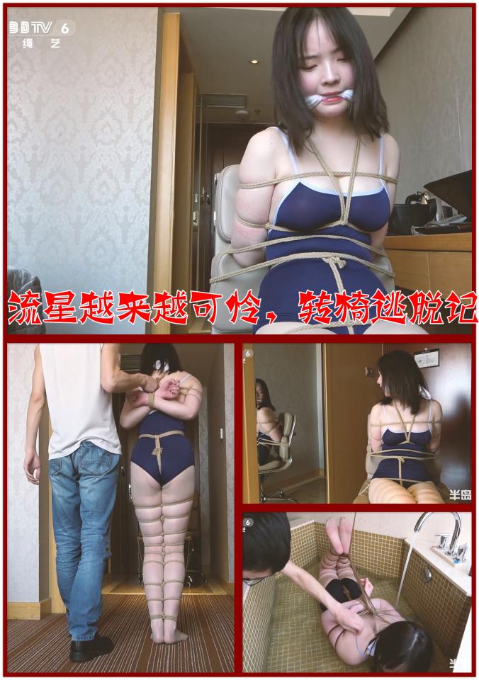 【半岛束艺台】【丝】【堵】【池】YT515 流星越来越可怜，转椅逃脱记 凡是能体现胸大的服装都适合流星，尤其是这件死库水，实在太胸猛。为了测试她的潜力，绑在转椅上看她多久可以逃脱，只不过按照通常的剧情发展，就算逃脱了也会有第二个、第三个、第n个坑等着她。因此，当她成功脱离转椅刚蹦跶没几步就被“及时”赶回的台长抓个正着，那么第二坑就是放进浴缸开始放水。★★★注：本台所有压缩包解压密码均为：peninsula2018，后缀mp4【半岛束艺台】烟台绳艺原创工作室(小作坊)，全宇宙范围诚邀绳模(烟台、威海、济南、青岛等高铁直达城市优先)，不做精品只做生活，用镜头记录最真实的绳艺，纯净捆绑，健康游戏！为每一个热爱捆绑的朋友展示最纯粹的绳艺，为每一个客户用心打造属于您的专属作品。应聘、约拍、定拍请垂询QQ2245148409/微信peninsulastudio或扫描微信二维码，业务洽谈秒回，闲聊看心情，色情勿扰。点击欣赏更多(More Clips)<br>