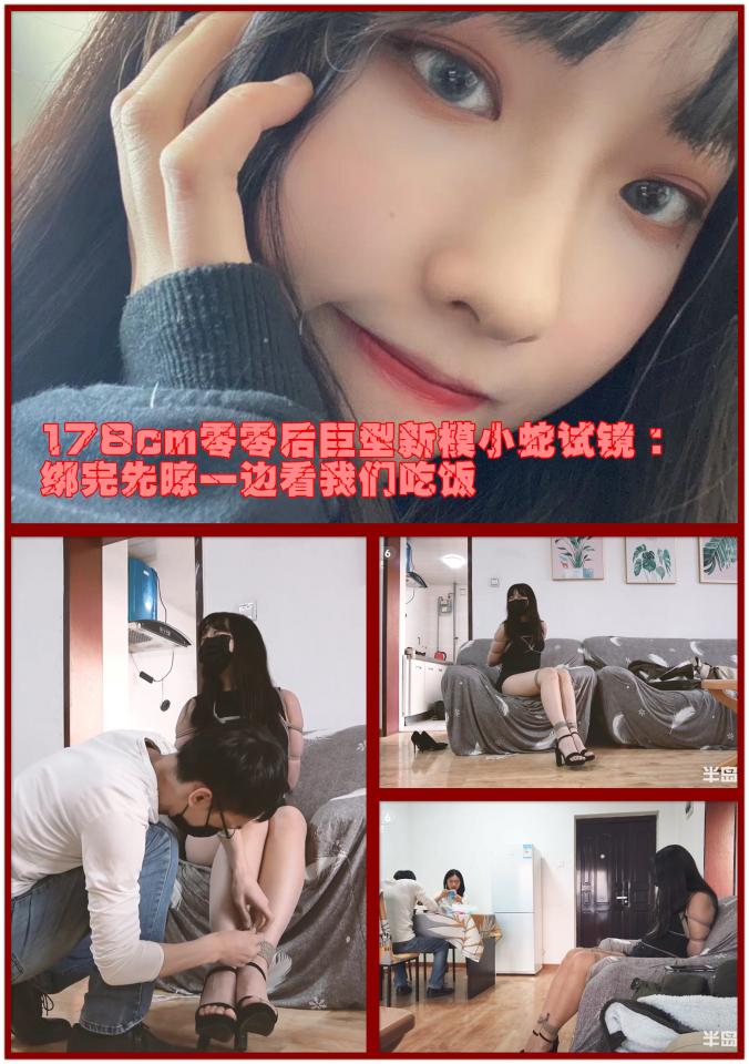 【半岛束艺台】【试镜】YT538 178cm零零后巨型新模小蛇试镜：绑完先晾一边看我们吃饭 模特谎报身高很常见，但你见过报低的吗？小蛇同学谎报身高175，见到真人后足足有178，穿上高跟鞋将近190，这哪里是小蛇，分明是蟒蛇。作为海语的闺蜜，初次试镜毫不拘谨，虽然体重不轻，但看上去比较匀称，且柔韧性较好，性格基本就是海语翻版。不露脸？不慌，本台的妹子早晚都会被台长忽悠的露脸，这一点我毫不担心。★★★注：本台所有压缩包解压密码均为：BDTV【半岛束艺台】烟台绳艺原创工作室(小作坊)，全宇宙范围诚邀绳模(烟台、威海、济南、青岛等高铁直达城市优先)，不做精品只做生活，用镜头记录最真实的绳艺，纯净捆绑，健康游戏！为每一个热爱捆绑的朋友展示最纯粹的绳艺，为每一个客户用心打造属于您的专属作品。应聘、约拍、定拍请垂询QQ2245148409/微信peninsulastudio或扫描微信二维码，业务洽谈秒回，闲聊看心情，色情勿扰。点击欣赏更多(More Clips)<br>