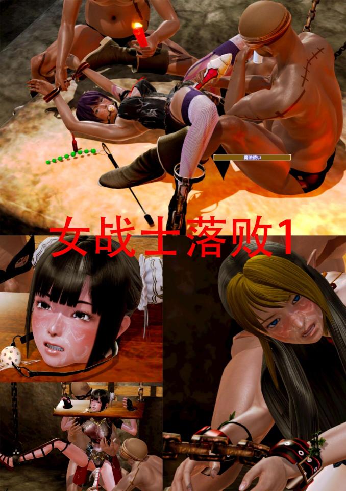 女战士落难1