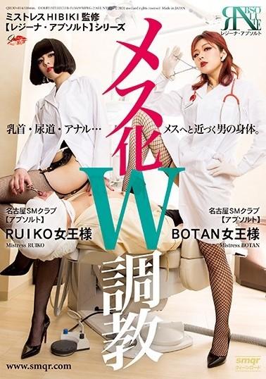 メス化W調教 RUIKO BOTAN 女优: RUIKO   BOTAN  <br>片商: クィーンロード<br>标签: SM 菊花 高清画质 拳交 女医生 独占配信<br>番号: <span style='color:#b0b0b0;'>[隐藏文字，购买后可见]</span><br>发行日期: 2020-05-25
