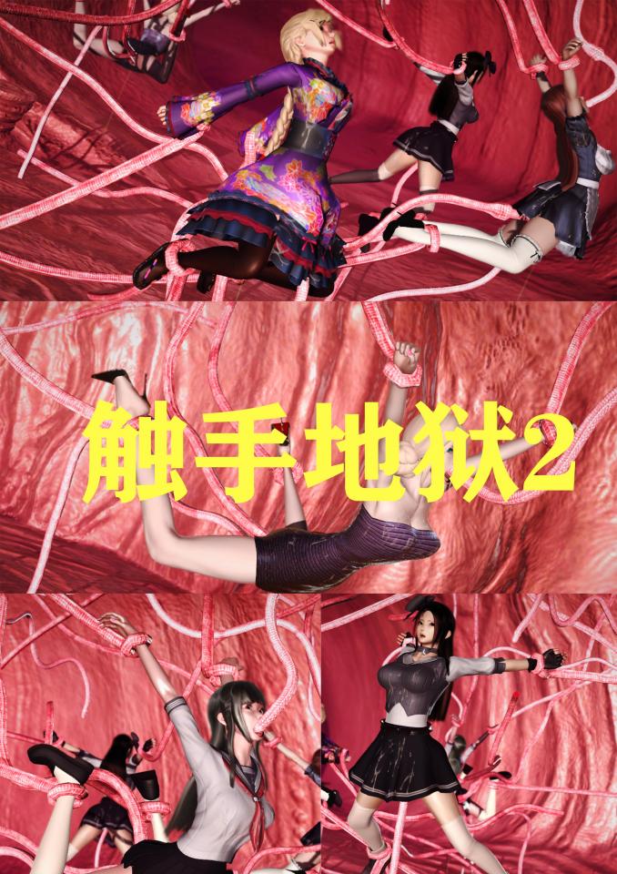 触手地狱2