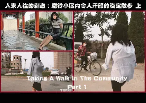 【半岛束艺台】【户外】YT555 人来人往的刺激：魔铃小区内令人汗颜的淡定散步 上 本台厚脸皮姑娘又添一人，日式小高手套外衣，鼓鼓囊囊的跟没披一样，如此在人口稠密的小区散步，淡定程度令台长汗颜。上集比较有趣，下集更加疯狂。★★★注：本台所有压缩包解压密码均为：BDTV【半岛束艺台】烟台绳艺原创工作室(小作坊)，全宇宙范围诚邀绳模(烟台、威海、济南、青岛等高铁直达城市优先)，不做精品只做生活，用镜头记录最真实的绳艺，纯净捆绑，健康游戏！为每一个热爱捆绑的朋友展示最纯粹的绳艺，为每一个客户用心打造属于您的专属作品。应聘、约拍、定拍请垂询QQ2245148409/微信peninsulastudio或扫描微信二维码，业务洽谈秒回，闲聊看心情，色情勿扰。点击欣赏更多(More Clips)<br><br>