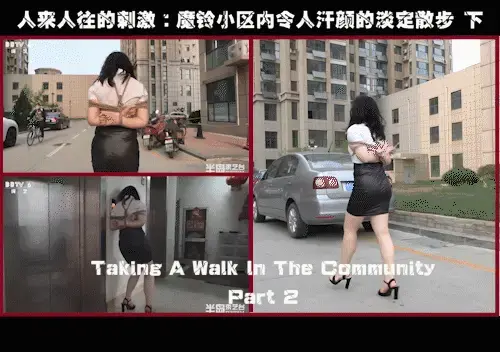 【半岛束艺台】【户外】YT556 人来人往的刺激：魔铃小区内令人汗颜的淡定散步 下 重要提示：添加后缀名zip<br>魔铃同学觉得披着外套不够刺激，索性摘了它。这个小区人太多了，走两步就能遇到一个人，不过大家的反应与台长预料的差不多，还是一如既往的淡定。说到这个问题，我来做一个总结性发言，长期以来一直有“热心”网友担心这种户外活动会被报警，甚至有一部分愤青同学强烈谴责这种暴露方式。说实话我认为这种想法非常可笑，为什么会报警呢？谁来给台长解释一下这种奇怪的思维。从2018年至今，本台户外大摇大摆作品无数，从没遇到过“热心”市民企图“解救”妹子，还是我来给那些拥有奇葩思维的热心观众来解释一下吧，首先，如果你觉得会报警，说明你在对待绳艺这件事上本身心里就有鬼，你早已先入为主的认为绳艺属于有害内容，甚至属于[不可描述]内容，如果是这样，建议你先解决一下自己的心理问题。其次，本台户外作品穿着一向得体，从来不会身穿奇装异服招摇过市，绑法也灰常“正统”，不会又是铃铛又是各种夹子，而且台长本身也不喜欢这些东西。最后，模特落落大方，神态轻松自然，有说有笑，甚至芒果公主这样的疯女人还会跟钓鱼大叔搭讪，而且台长就在身边悲催的扛着摄像机，所以正常人都能看出这是在进行拍摄活动，而不是什么绑架和虐待，如果你把绳艺看成虐，说明你是SM爱好者，对于SM我不做评价，但我反对SM，并且请SM爱好者注意概念的区别，绳艺不等于SM，BD和SM是两个概念，两个缩写，不要人为的把这两者强加在一起。★★★注：本台所有压缩包解压密码均为：BDTV【半岛束艺台】烟台绳艺原创工作室(小作坊)，全宇宙范围诚邀绳模(烟台、威海、济南、青岛等高铁直达城市优先)，不做精品只做生活，用镜头记录最真实的绳艺，纯净捆绑，健康游戏！为每一个热爱捆绑的朋友展示最纯粹的绳艺，为每一个客户用心打造属于您的专属作品。应聘、约拍、定拍请垂询QQ2245148409/微信peninsulastudio或扫描微信二维码，业务洽谈秒回，闲聊看心情，色情勿扰。点击欣赏更多(More Clips)<br>