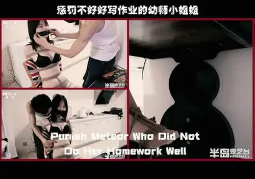 【半岛束艺台】【丝】【堵】YT564 惩罚不好好写作业的幼师小姐姐 上一集里不听话的幼师小姐姐不愿上网课，被台长强制执行。结果就算绑成这样还不好好上课，我只好采取一些令人比较难受的惩罚方式了。★★★注：本台所有压缩包解压密码均为：BDTV【半岛束艺台】烟台绳艺原创工作室(小作坊)，全宇宙范围诚邀绳模(烟台、威海、济南、青岛等高铁直达城市优先)，不做精品只做生活，用镜头记录最真实的绳艺，纯净捆绑，健康游戏！为每一个热爱捆绑的朋友展示最纯粹的绳艺，为每一个客户用心打造属于您的专属作品。应聘、约拍、定拍请垂询QQ2245148409/微信peninsulastudio或扫描微信二维码，业务洽谈秒回，闲聊看心情，色情勿扰。点击欣赏更多(More Clips)<br>