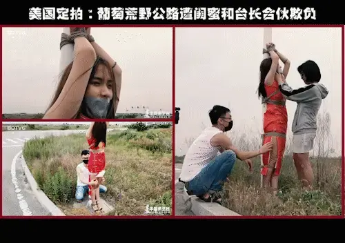 【半岛束艺台】【户外】【TK】YT595 美国定拍：葡萄荒野公路遭闺蜜和台长合伙欺负 这位丧心病狂的美国人把我的妹子基本拍了一个遍，并且越来越变本加厉，这次要求绑在柱子上，但家里没有柱子怎么办？这种问题永远难不住台长，室内没有室外有，怒去路边找灯杆，一顿欺负过后意犹未尽，于是直接开车离开，留下悲催的葡萄矗立在路边。★★★注：本台所有压缩包解压密码均为：BDTV【半岛束艺台】烟台绳艺原创工作室(小作坊)，全宇宙范围诚邀绳模(烟台、威海、济南、青岛等高铁直达城市优先)，不做精品只做生活，用镜头记录最真实的绳艺，纯净捆绑，健康游戏！为每一个热爱捆绑的朋友展示最纯粹的绳艺，为每一个客户用心打造属于您的专属作品。应聘、约拍、定拍请垂询QQ2245148409/微信peninsulastudio或扫描微信二维码，业务洽谈秒回，闲聊看心情，色情勿扰。点击欣赏更多(More Clips)<br>