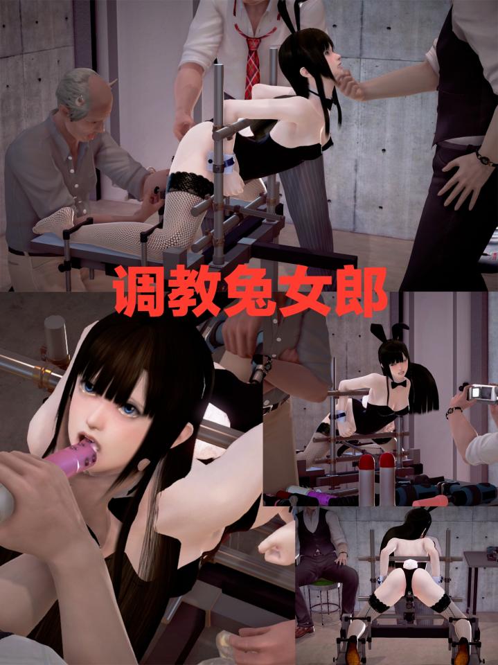 兔女郎调教 - 下期发机械调教